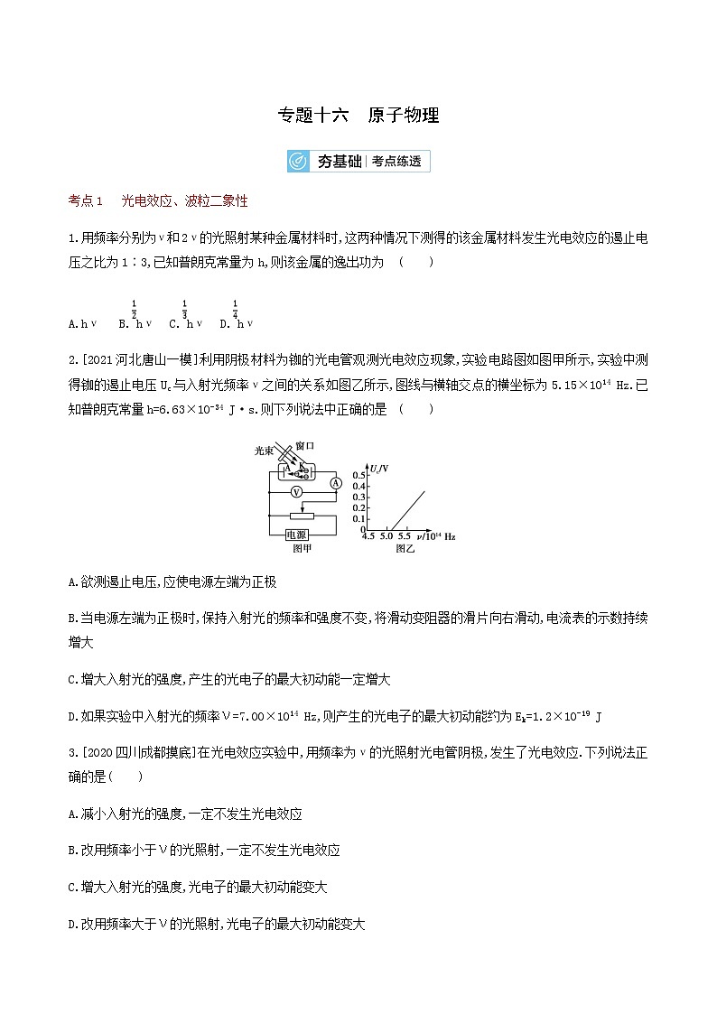 高考物理一轮复习专题练16原子物理2含答案01