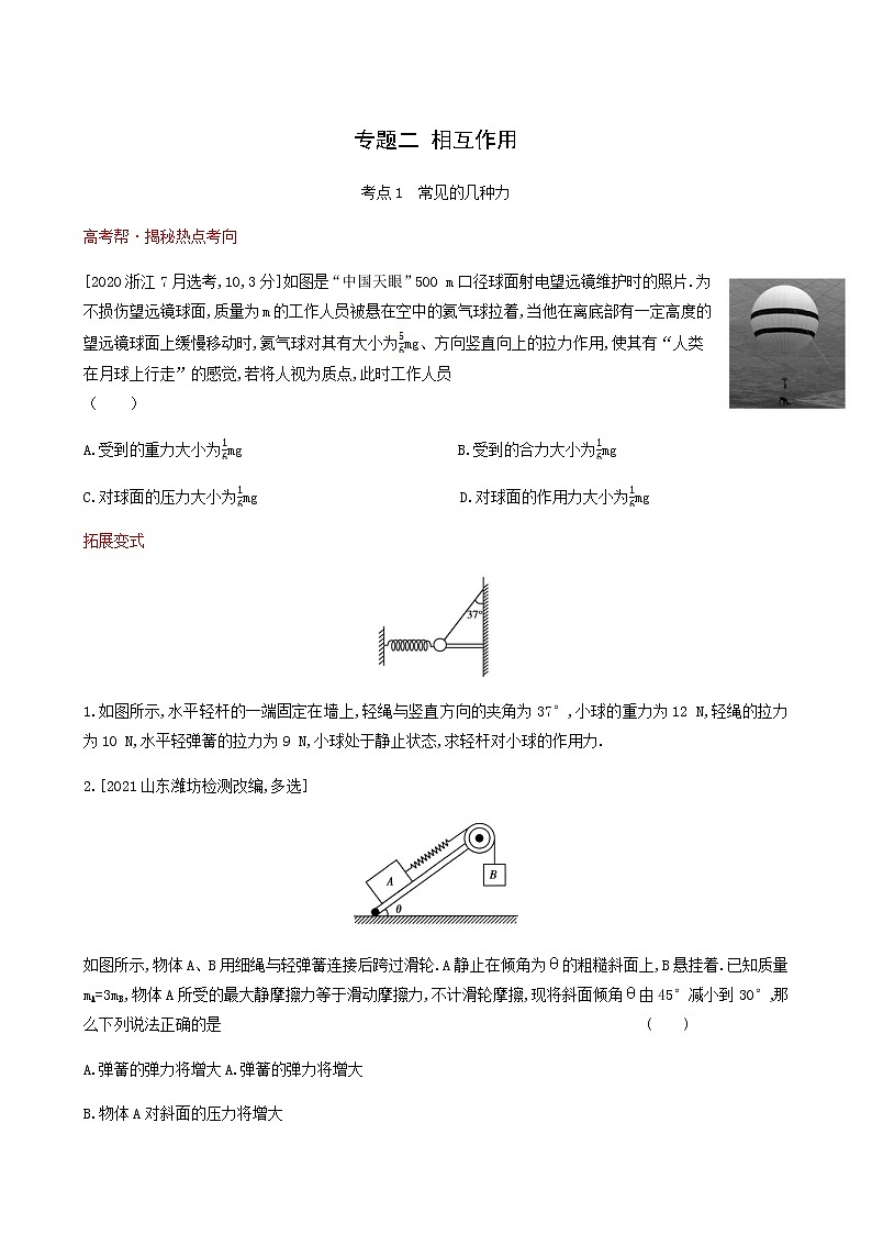 高考物理一轮复习专题练2相互作用1含答案第1页