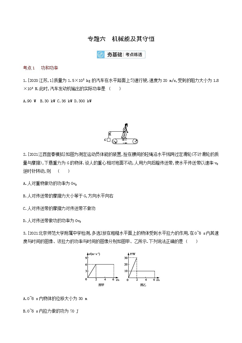 高考物理一轮复习专题练6机械能及其守恒2含答案01