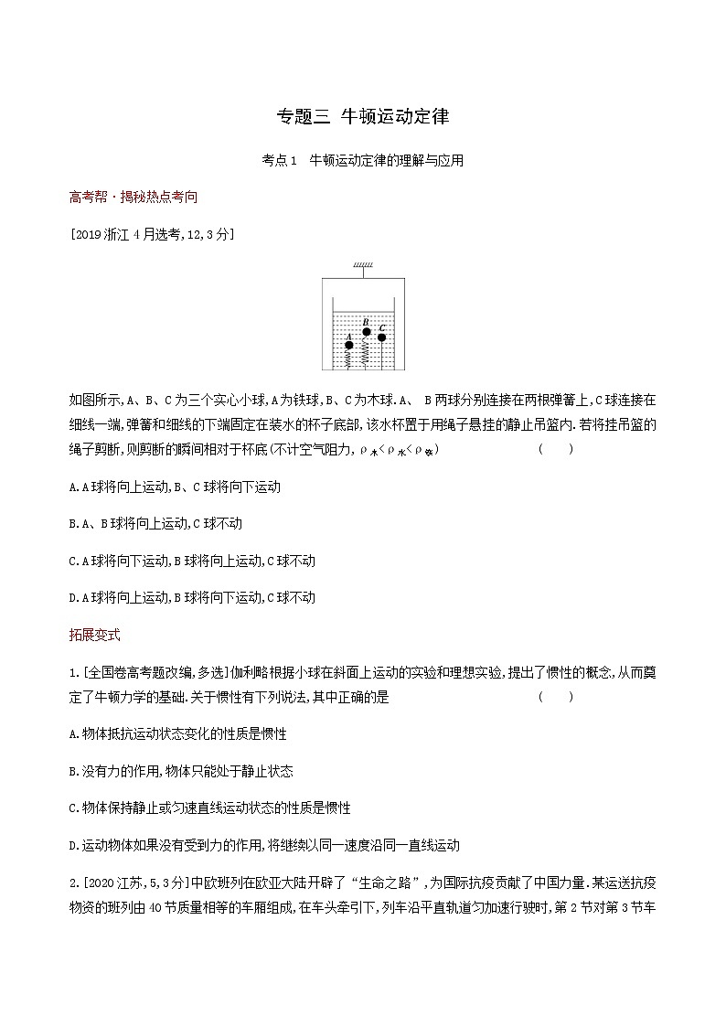 高考物理一轮复习专题练3牛顿运动定律1含答案第1页