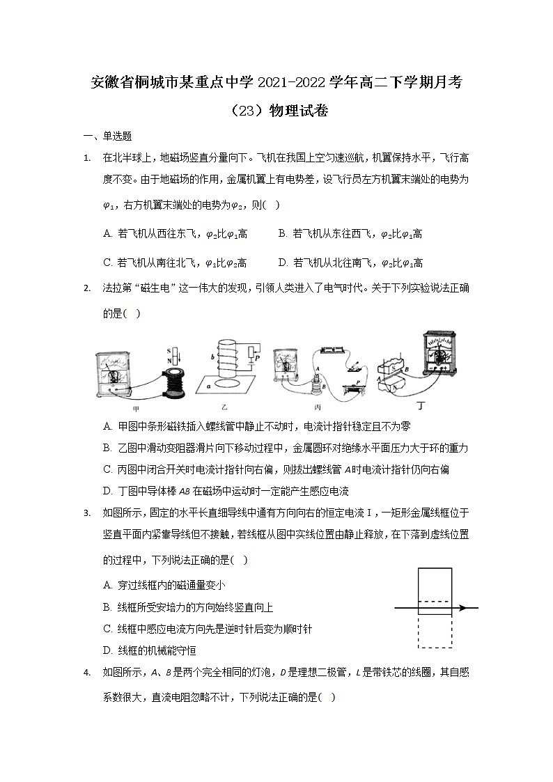 2021-2022学年安徽省桐城市某重点中学高二下学期月考（23）物理试题（Word版）第1页