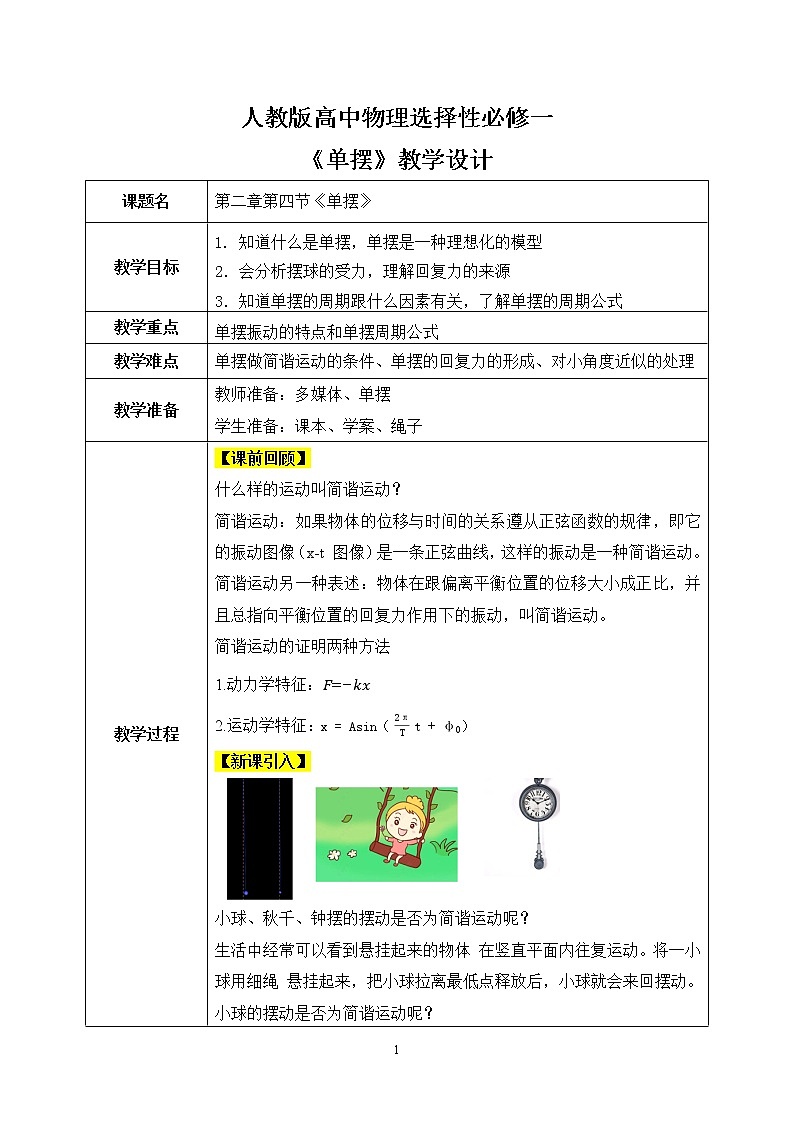 人教版（2019）高中物理选择性必修第一册 2.4《单摆》课件PPT+教案+练习01