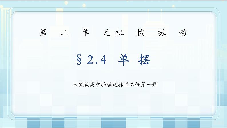 人教版（2019）高中物理选择性必修第一册 2.4《单摆》课件PPT+教案+练习01