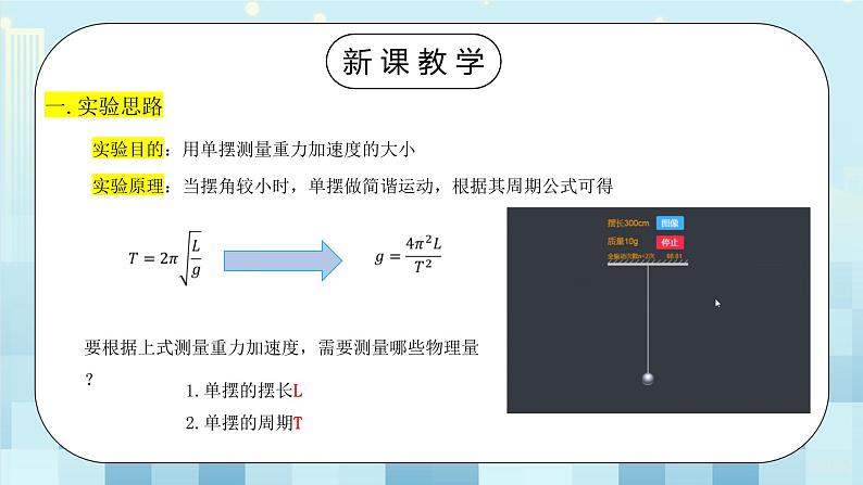 人教版（2019）高中物理选择性必修第一册 2.5《实验：用单摆测量重力加速度》课件PPT+教案+练习04