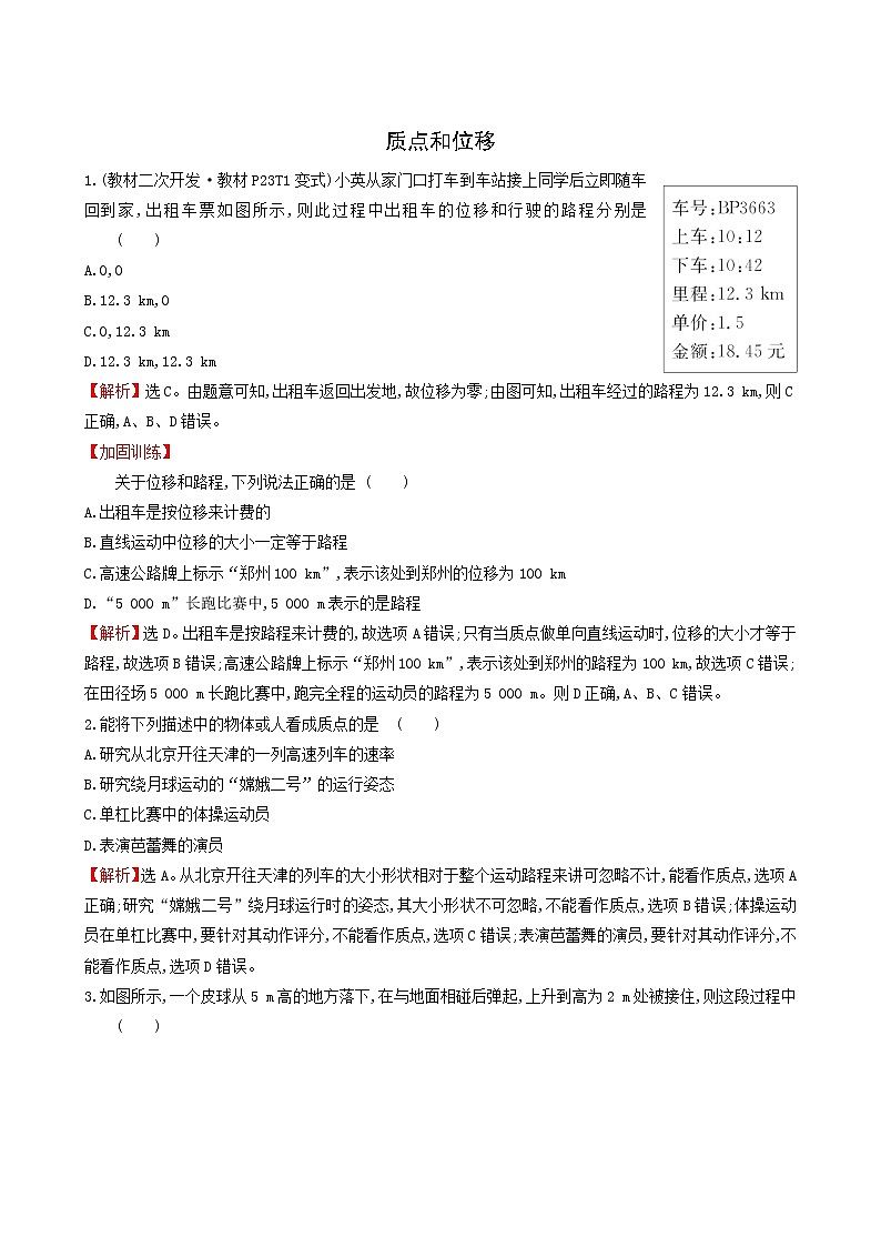 鲁科版高中物理必修第一册第1章运动的描述2质点和位移课堂检测含答案01