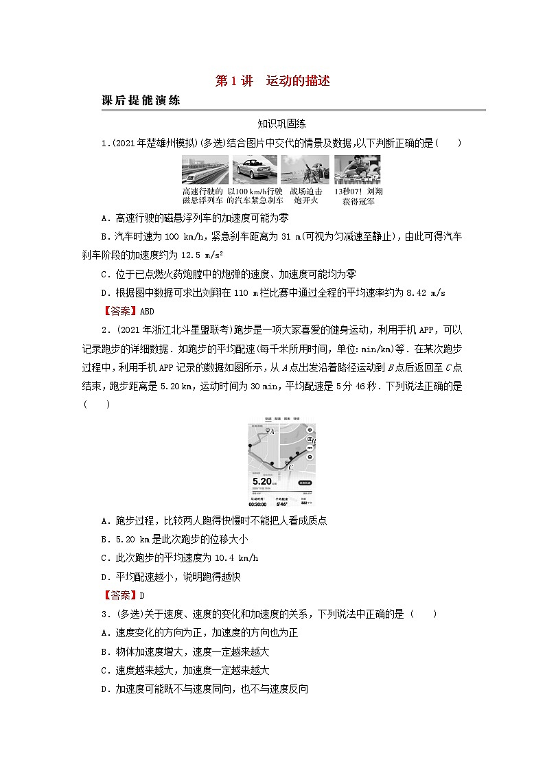 2023版高考物理一轮总复习专题1直线运动第1讲运动的描述课后提能演练第1页