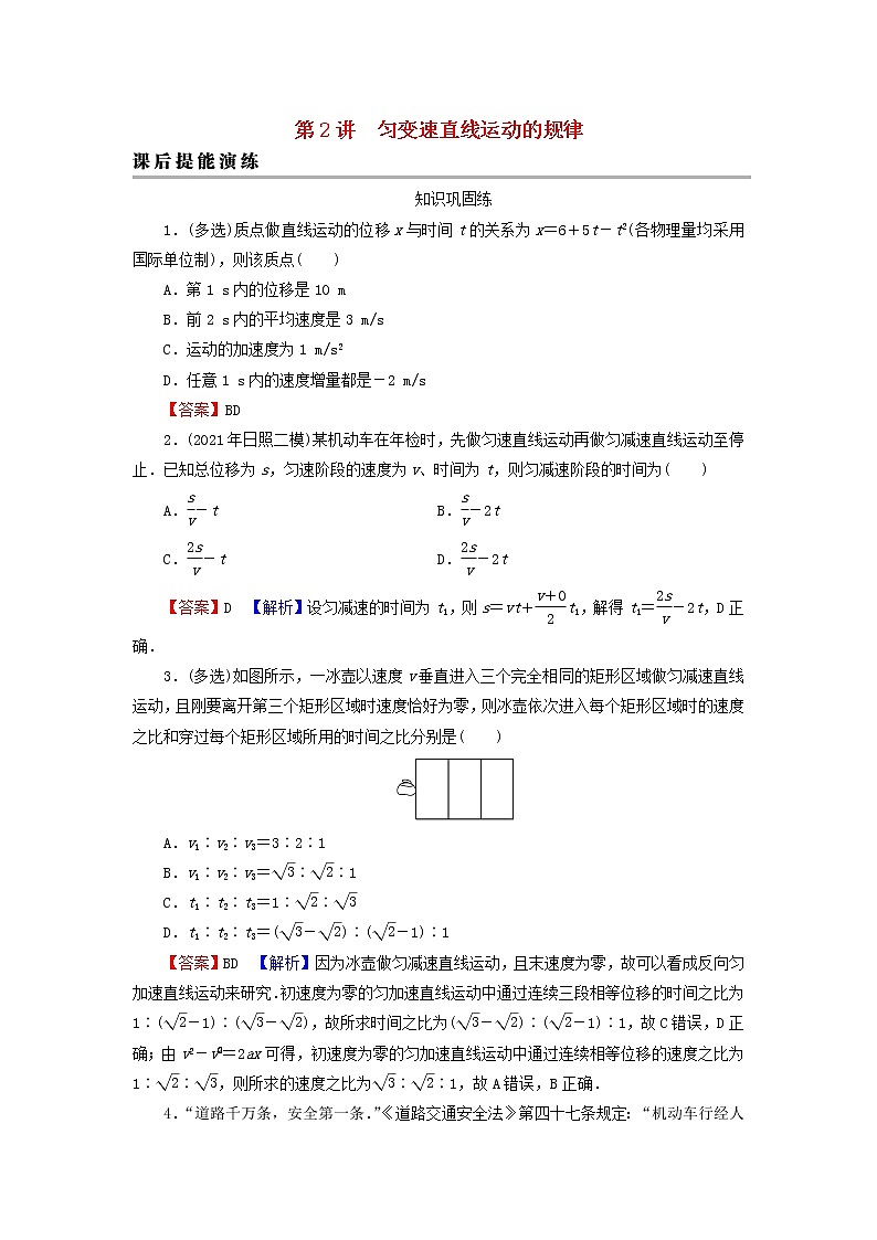 2023版高考物理一轮总复习专题1直线运动第2讲匀变速直线运动的规律课后提能演练01