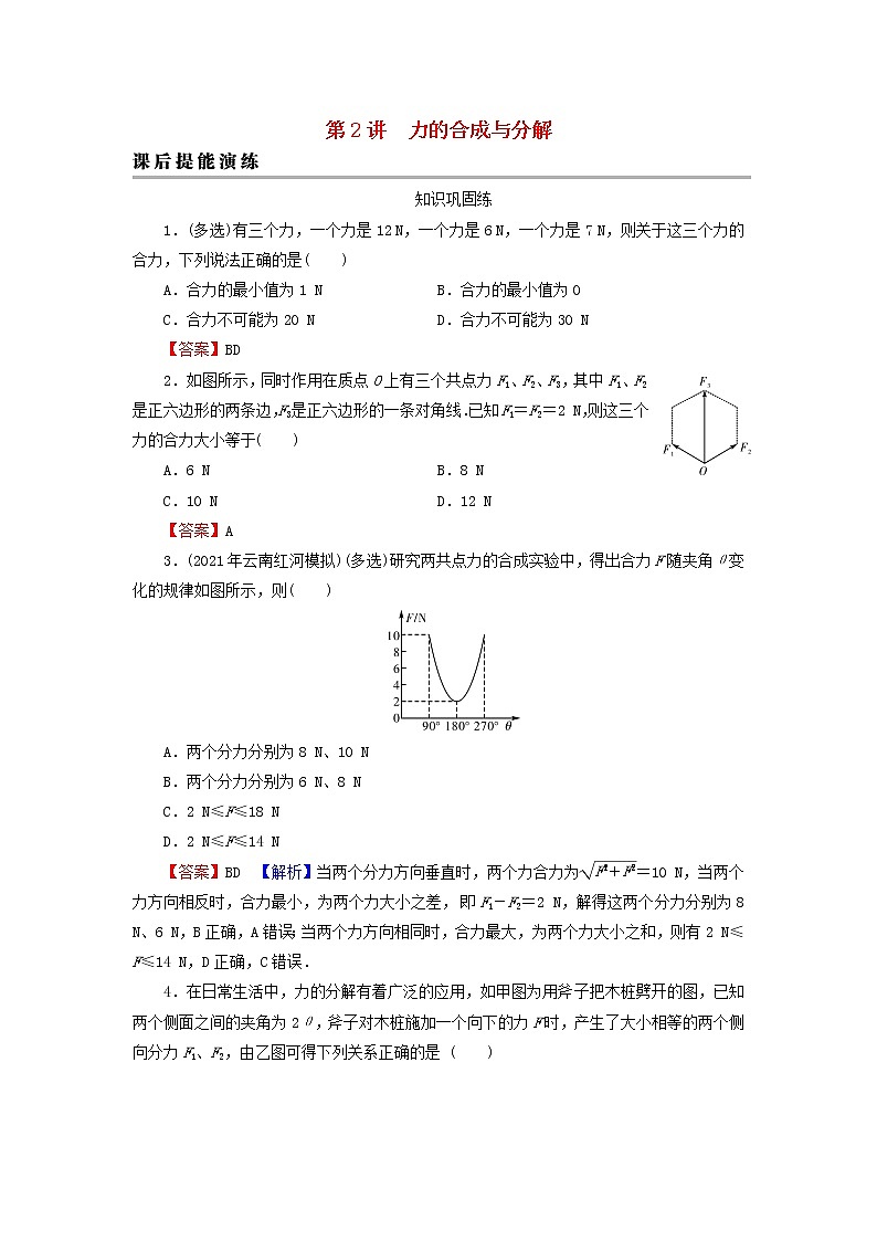 2023版高考物理一轮总复习专题2相互作用第2讲力的合成与分解课后提能演练第1页