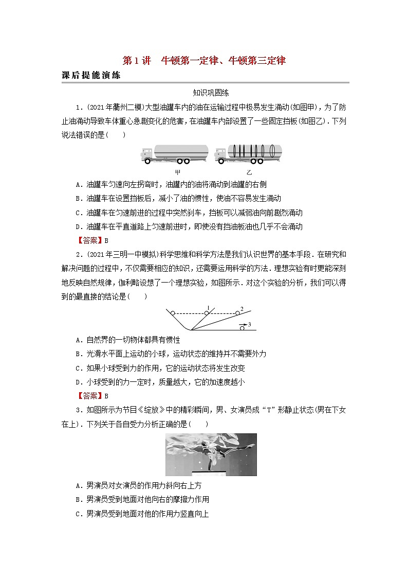 2023版高考物理一轮总复习专题3牛顿运动定律第1讲牛顿第一定律牛顿第三定律课后提能演练01