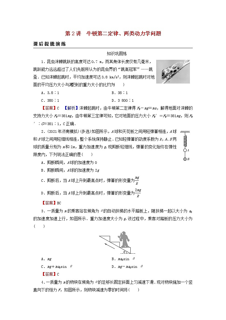 2023版高考物理一轮总复习专题3牛顿运动定律第2讲牛顿第二定律两类动力学问题课后提能演练第1页