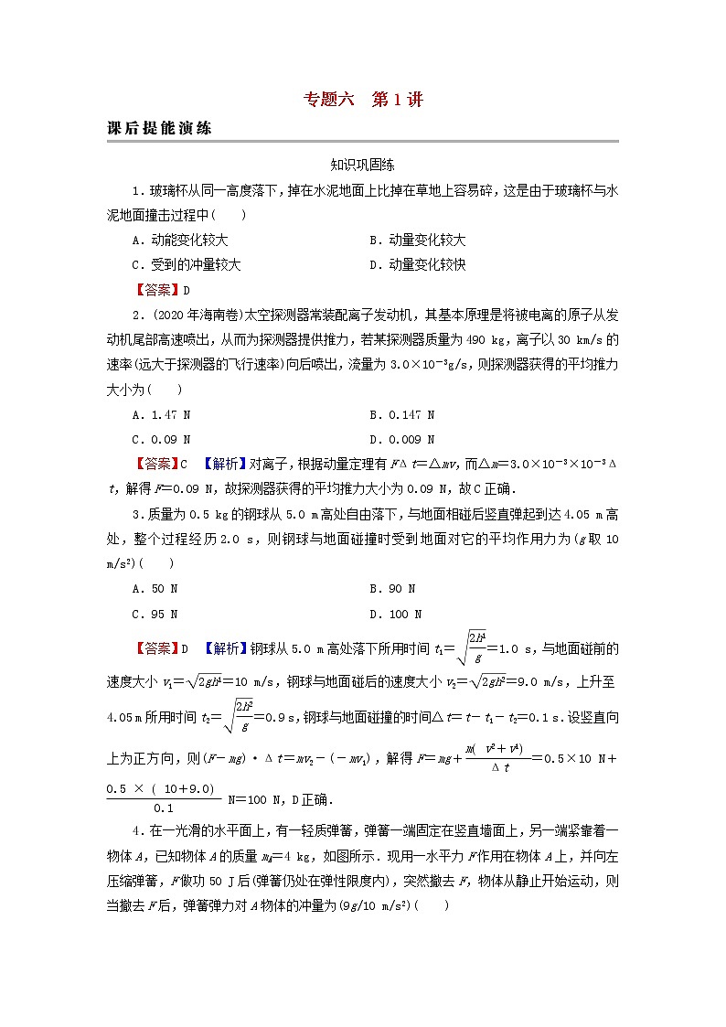 2023版高考物理一轮总复习专题6动量第1讲动量冲量动量定理课后提能演练第1页