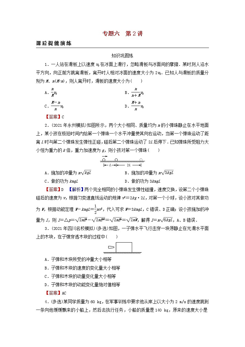 2023版高考物理一轮总复习专题6动量第2讲动量守恒定律课后提能演练第1页