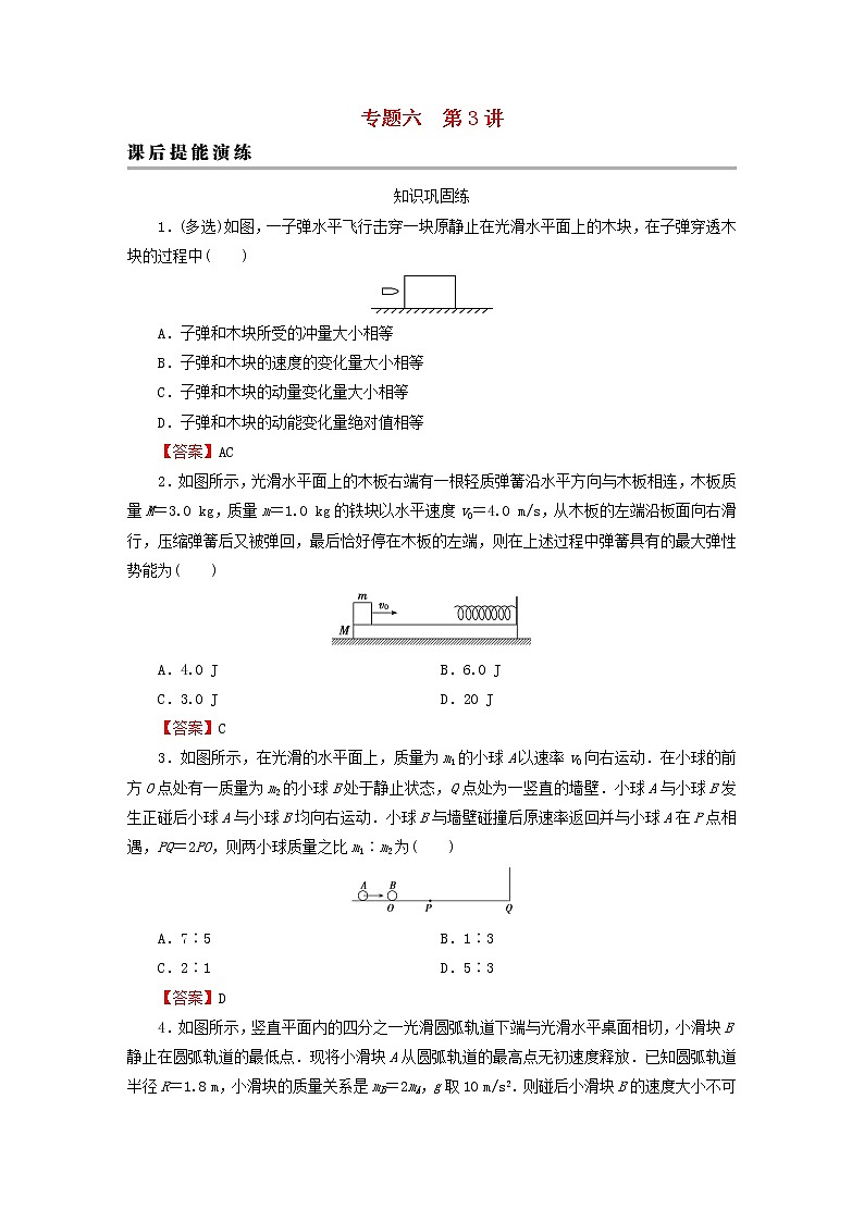 2023版高考物理一轮总复习专题6动量第3讲碰撞与反冲课后提能演练第1页