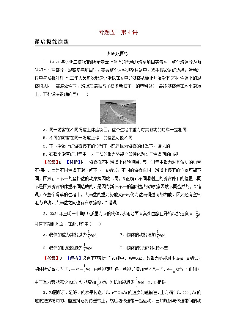 2023版高考物理一轮总复习专题5机械能第4讲功能关系能量守恒课后提能演练第1页