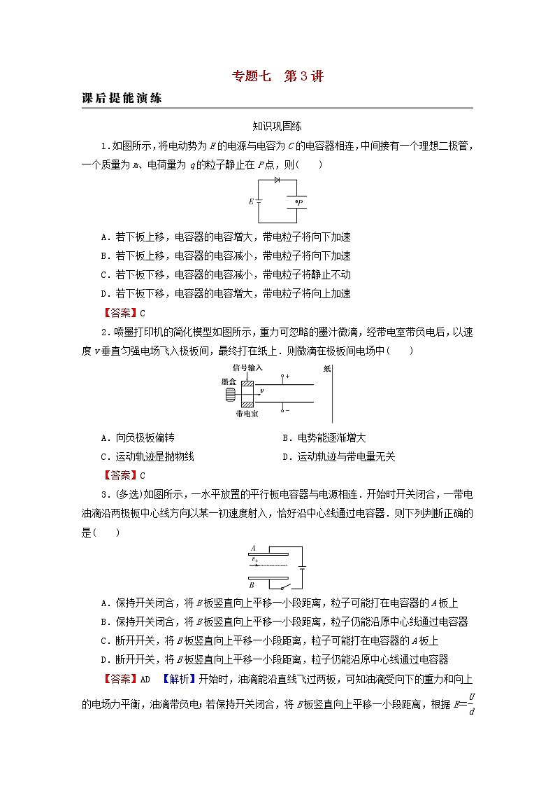 2023版高考物理一轮总复习专题7电场第3讲电容带电粒子在电场中的运动课后提能演练第1页