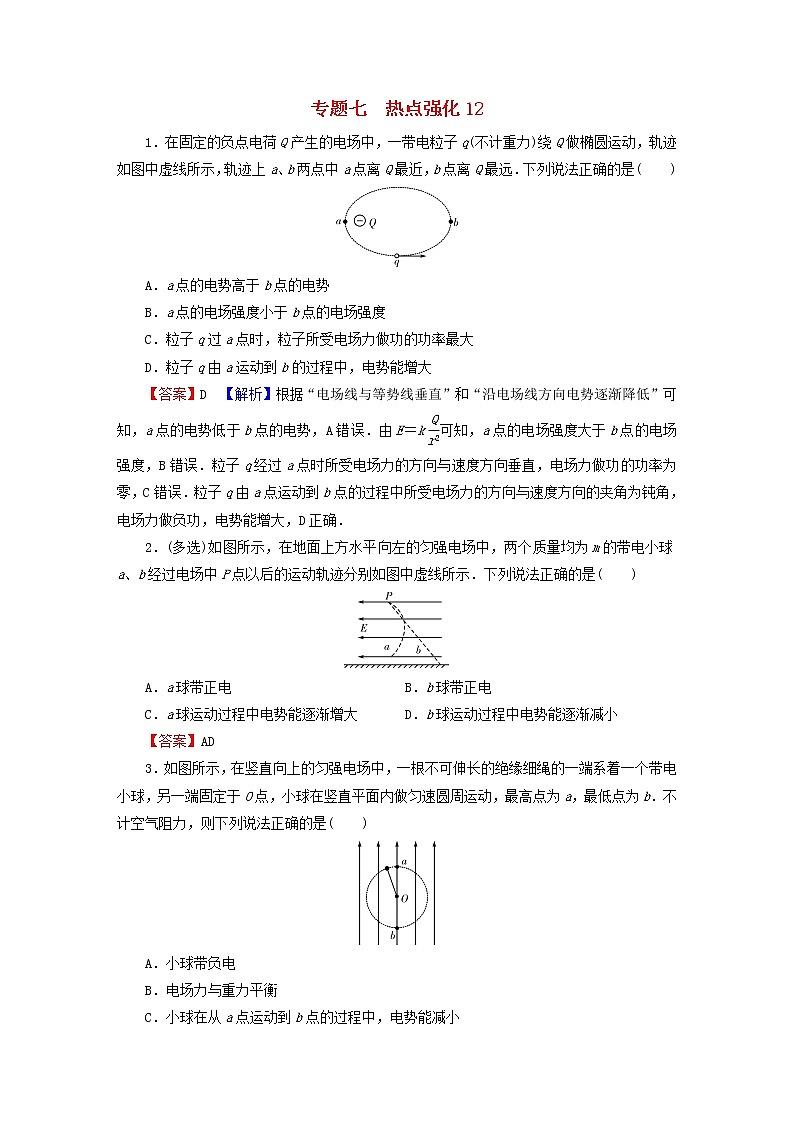 2023版高考物理一轮总复习专题7电场热点强化12课后提能演练第1页