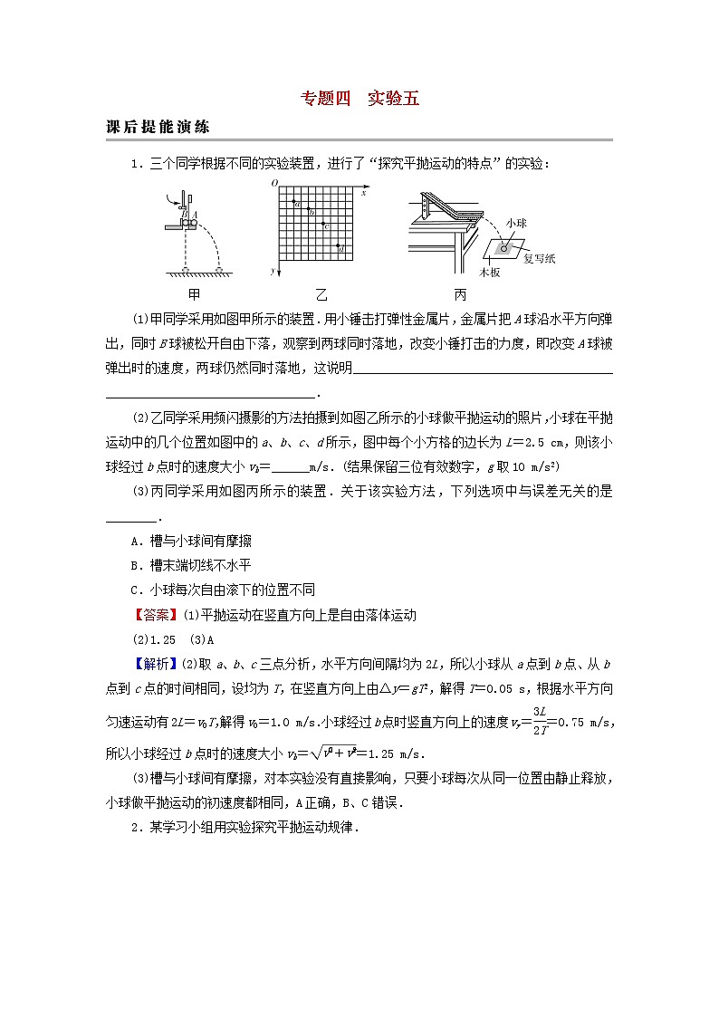 2023版高考物理一轮总复习专题4曲线运动万有引力与航天实验5探究平抛运动的特点课后提能演练第1页