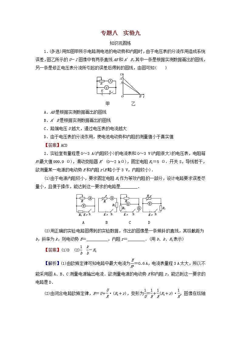 2023版高考物理一轮总复习专题8恒定电流实验9测定电源的电动势和内阻课后提能演练第1页