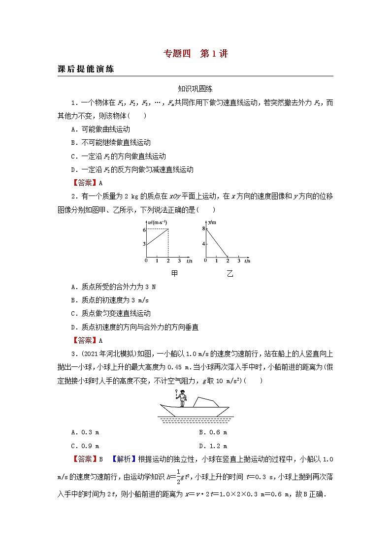 2023版高考物理一轮总复习专题4曲线运动万有引力与航天第1讲曲线运动运动的合成与分解课后提能演练第1页