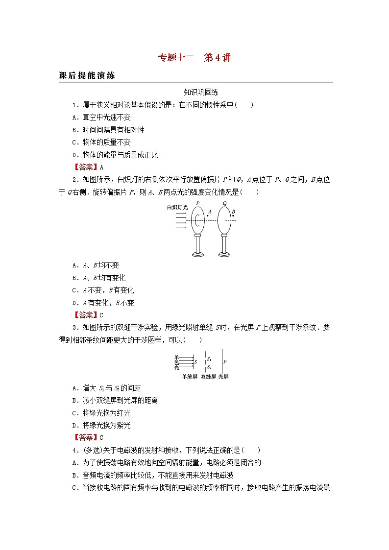2023版高考物理一轮总复习专题12机械振动光学第4讲光的波动性电磁波课后提能演练01