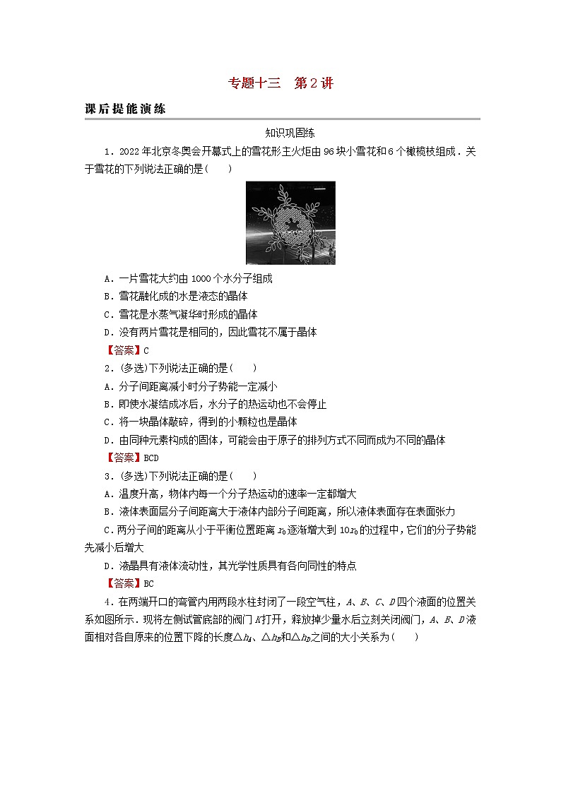 2023版高考物理一轮总复习专题13热学第2讲气体液体和固体课后提能演练01
