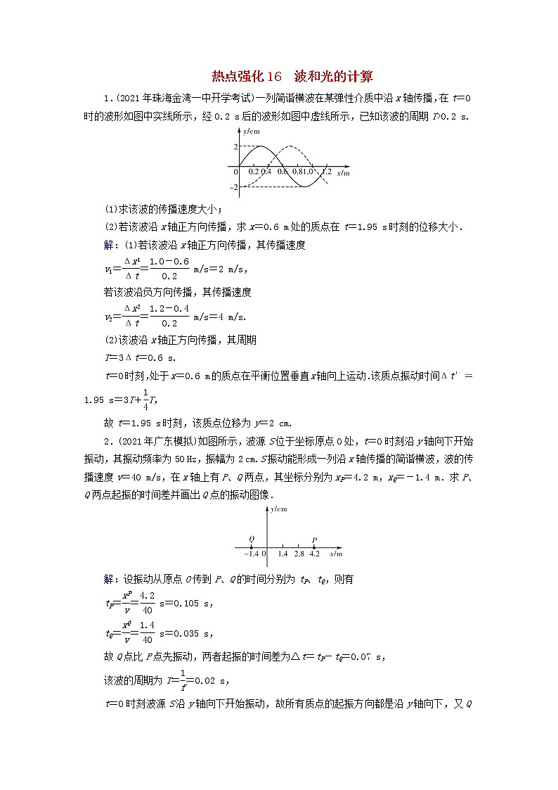 2023版高考物理一轮总复习专题12机械振动光学热点强化16波和光的计算课后提能演练第1页