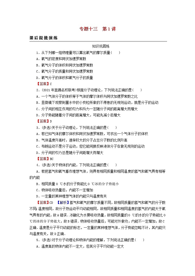 2023版高考物理一轮总复习专题13热学第1讲分子动理论内能课后提能演练第1页