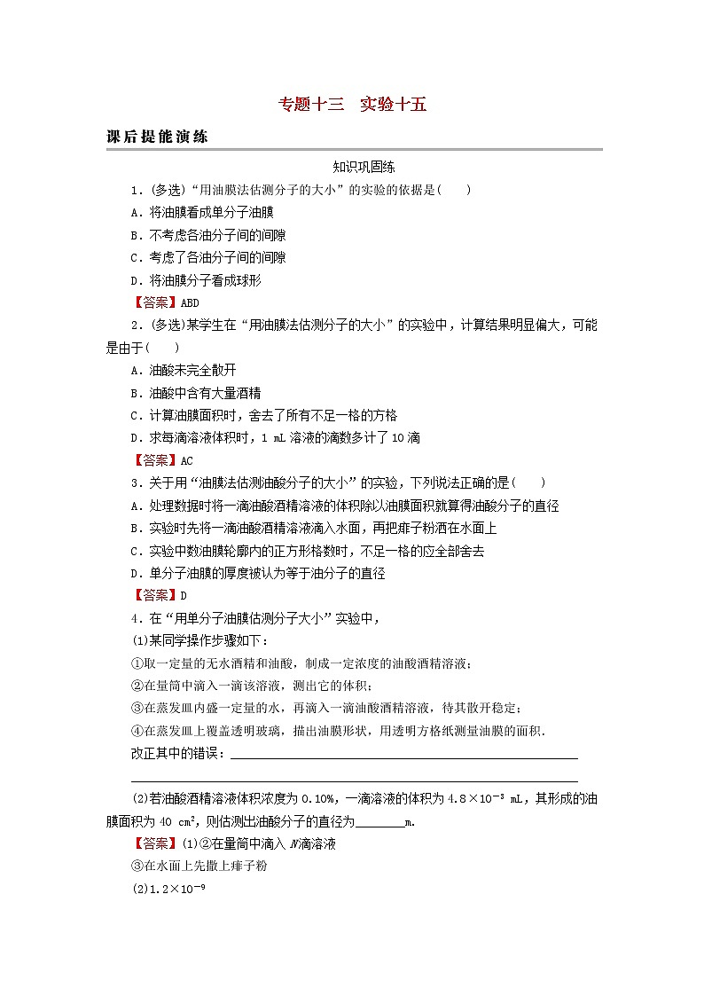 2023版高考物理一轮总复习专题13热学实验15用油膜法估测分子的大形后提能演练01