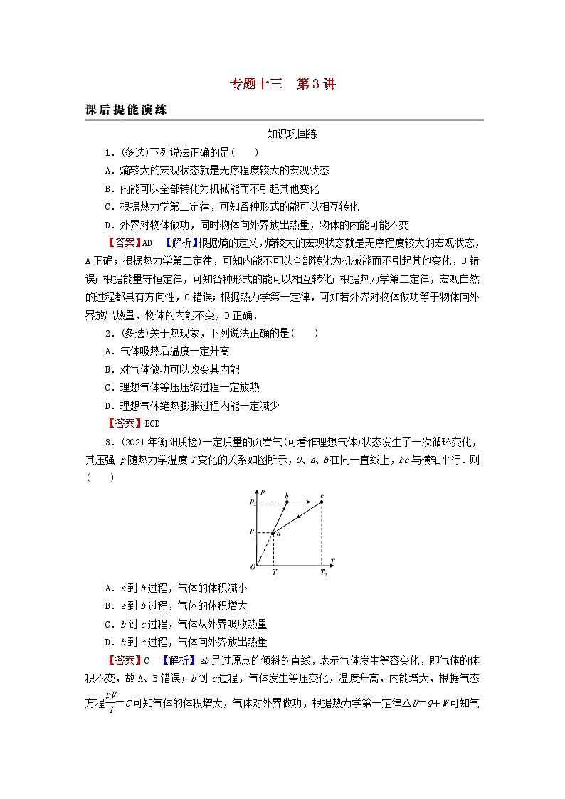 2023版高考物理一轮总复习专题13热学第3讲热力学定律能量守恒课后提能演练第1页