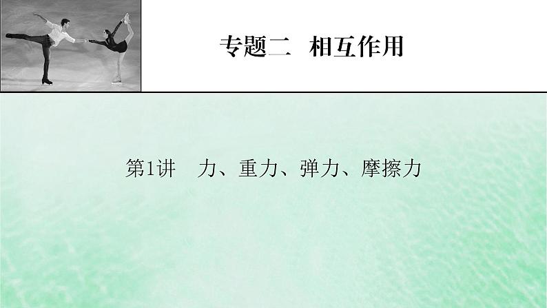 2023版高考物理一轮总复习专题2相互作用第1讲力重力弹力摩擦力课件01