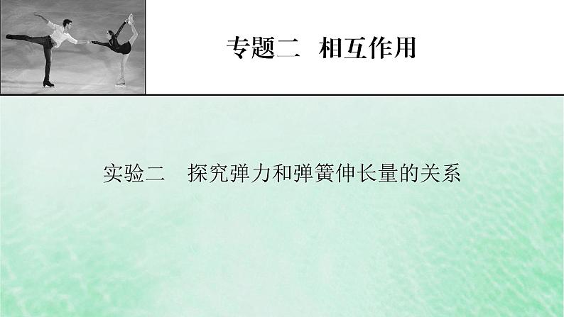 2023版高考物理一轮总复习专题2相互作用实验2探究弹力和弹簧伸长量的关系课件01