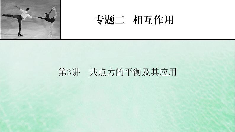 2023版高考物理一轮总复习专题2相互作用第3讲共点力的平衡及其应用课件01