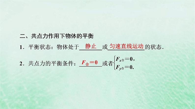 2023版高考物理一轮总复习专题2相互作用第3讲共点力的平衡及其应用课件03