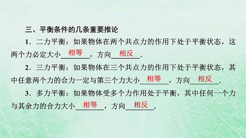 2023版高考物理一轮总复习专题2相互作用第3讲共点力的平衡及其应用课件04