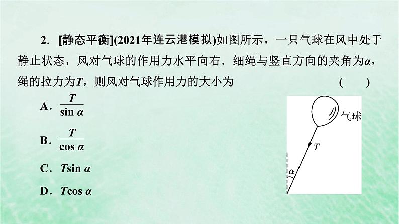 2023版高考物理一轮总复习专题2相互作用第3讲共点力的平衡及其应用课件08