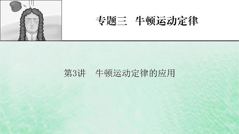 2023版高考物理一轮总复习专题3牛顿运动定律第3讲牛顿运动定律的应用课件第1页