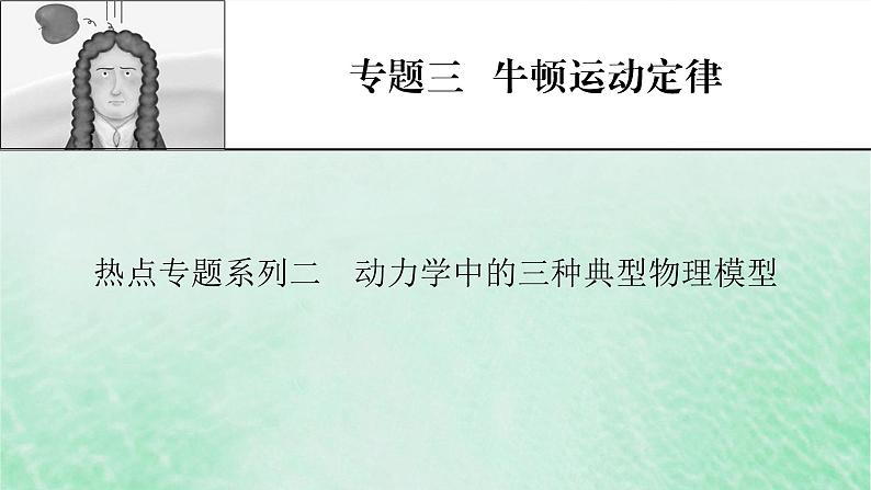 2023版高考物理一轮总复习专题3牛顿运动定律热点专题系列2动力学中的三种典型物理模型课件第1页