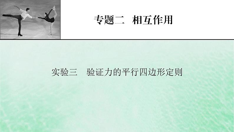 2023版高考物理一轮总复习专题2相互作用实验3验证力的平行四边形定则课件01