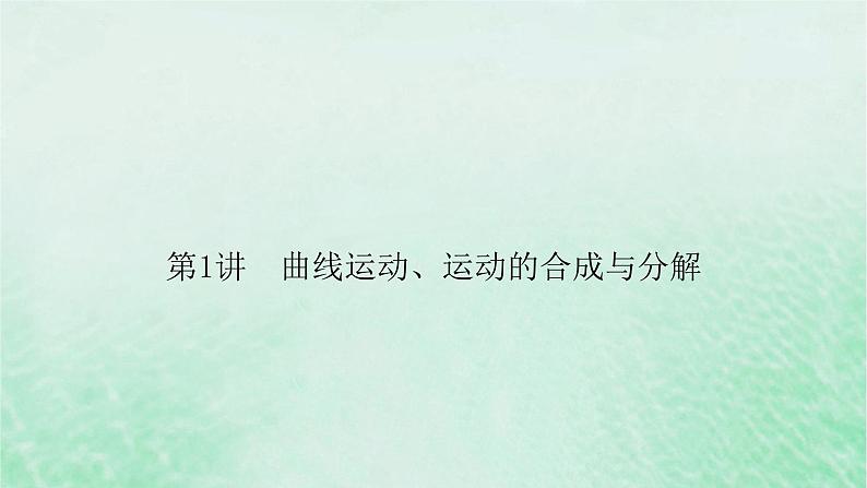 2023版高考物理一轮总复习专题4曲线运动万有引力与航天第1讲曲线运动运动的合成与分解课件第5页