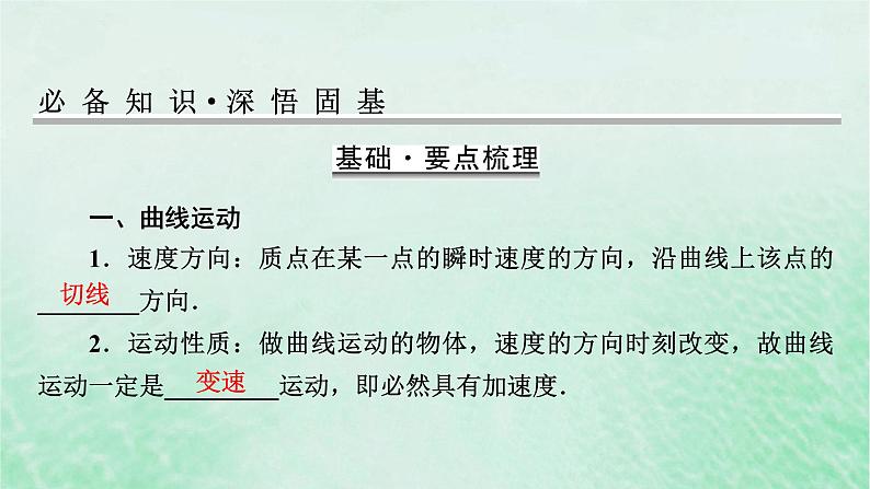 2023版高考物理一轮总复习专题4曲线运动万有引力与航天第1讲曲线运动运动的合成与分解课件第6页