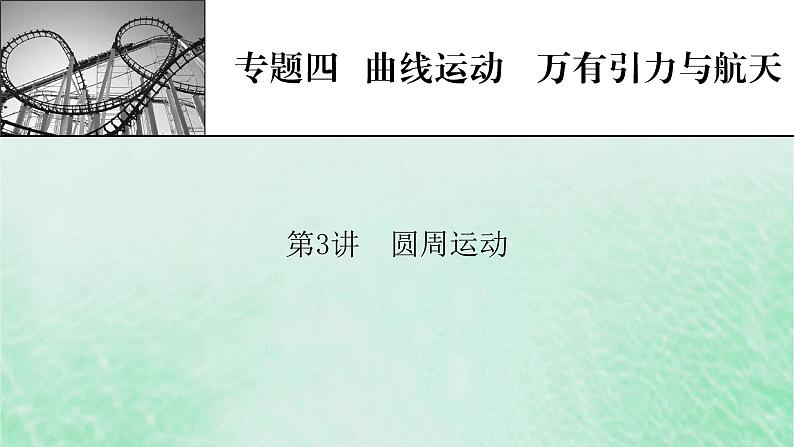 2023版高考物理一轮总复习专题4曲线运动万有引力与航天第3讲圆周运动课件01