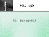 2023版高考物理一轮总复习专题5机械能实验6验证机械能守恒定律课件