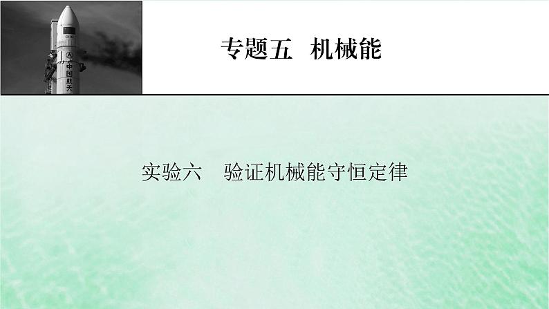 2023版高考物理一轮总复习专题5机械能实验6验证机械能守恒定律课件01