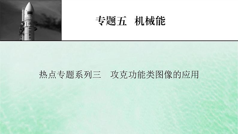 2023版高考物理一轮总复习专题5机械能热点专题系列3攻克功能类图像的应用课件01