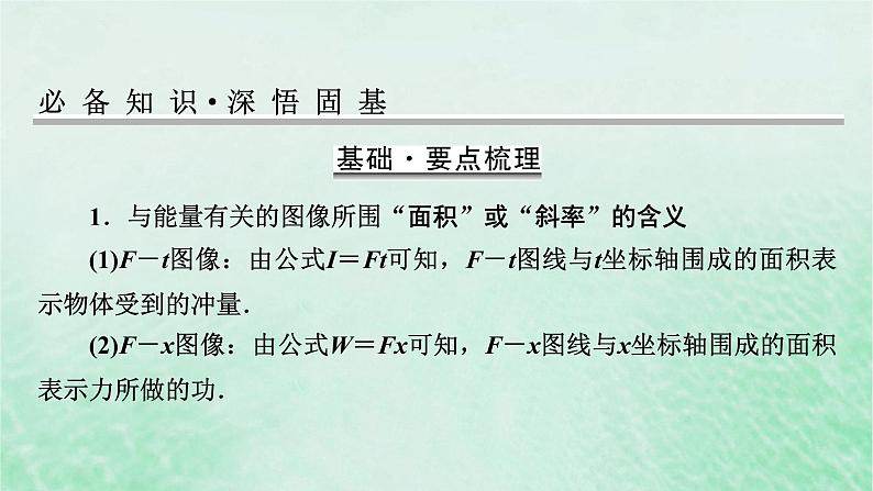 2023版高考物理一轮总复习专题5机械能热点专题系列3攻克功能类图像的应用课件02