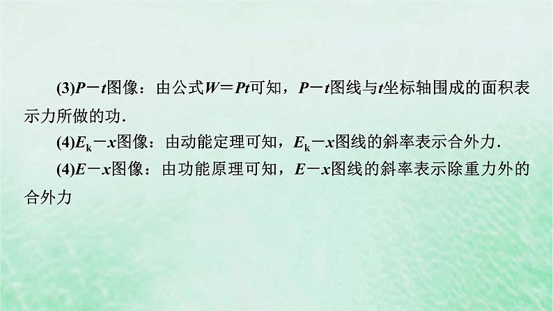 2023版高考物理一轮总复习专题5机械能热点专题系列3攻克功能类图像的应用课件03