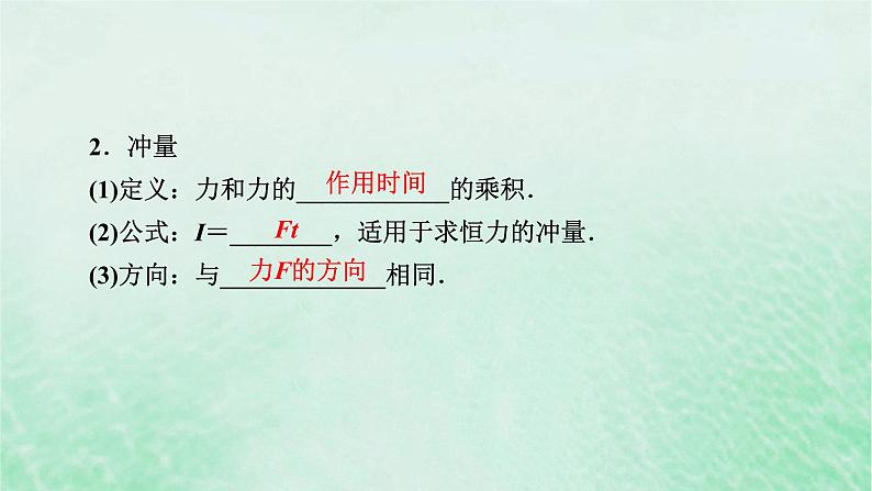 2023版高考物理一轮总复习专题6动量第1讲动量冲量动量定理课件05