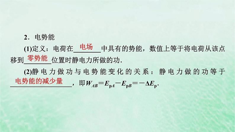 2023版高考物理一轮总复习专题7电场第2讲电势能电势电势差课件第3页