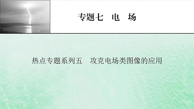 2023版高考物理一轮总复习专题7电场热点专题系列5攻克电场类图像的应用课件01