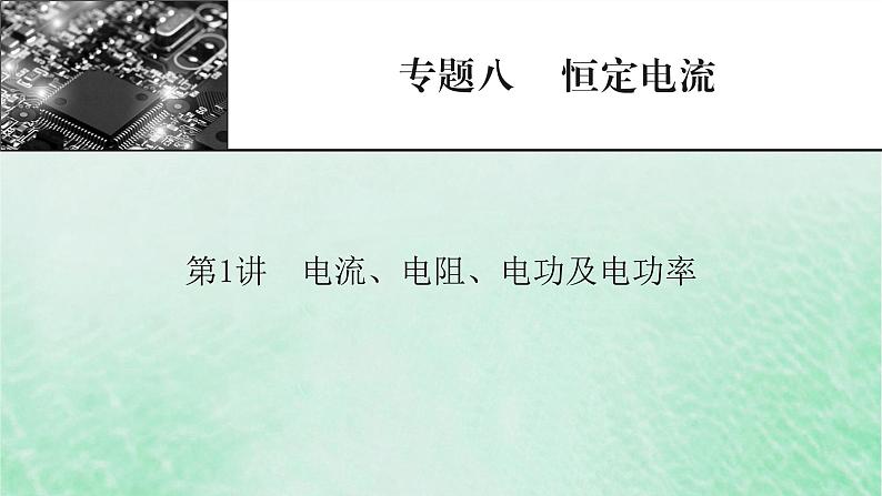 2023版高考物理一轮总复习专题8恒定电流第1讲电流电阻电功及电功率课件第1页